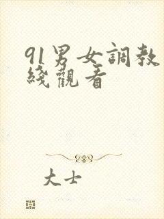 91男女调教在线观看