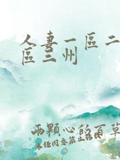 人妻一区二区三区三州