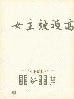 女主被迫高h