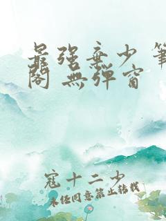 最强弃少 笔趣阁 无弹窗