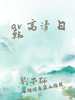 av 高清 日韩