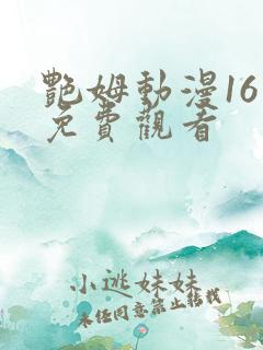 艳姆动漫16集免费观看