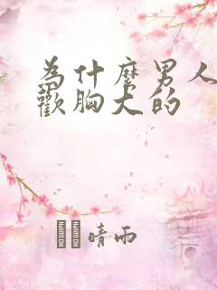 为什么男人都喜欢胸大的