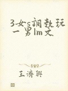 3女s调教玩弄一男|m文