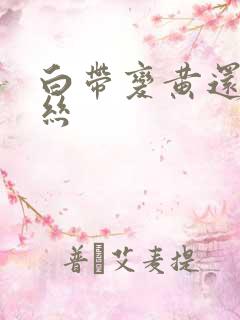 白带变黄还带血丝