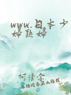 www.日本少妇熟妇