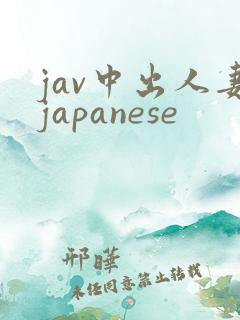 jav中出人妻japanese