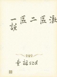 一区二区激情小说