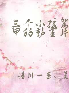 三个小孩驾驶机甲的动画片