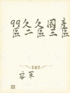 99久久国产一区二区三区