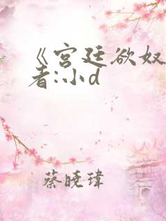 《宫廷欲奴》作者:小d