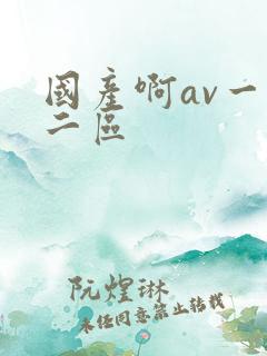 国产啊av一区二区