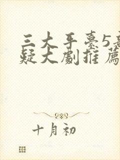 三大平台5部悬疑大剧推荐