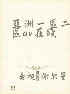 亚洲一区二区三区av在线