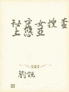 秘密女搜查官三上悠亚