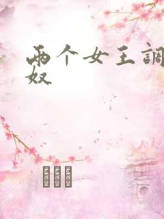 两个女王调教男奴