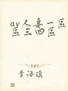 av人妻一区二区三四区