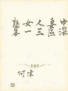 熟女人妻中文字幕一三区深田咏美