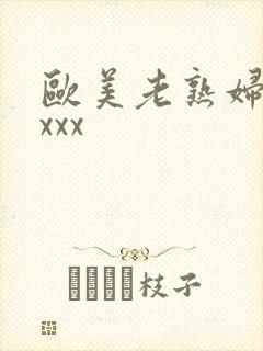 欧美老熟妇乱xxxx