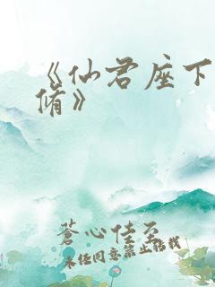 《仙君座下尽邪修》