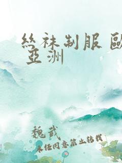 丝袜制服 欧美 亚洲