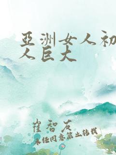 亚洲女人初尝黑人巨大