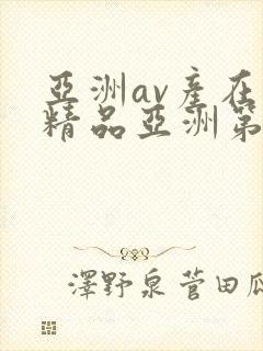 亚洲av产在线精品亚洲第