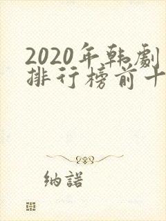 2020年韩剧排行榜前十名