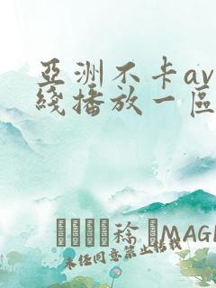 亚洲不卡av在线播放一区