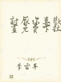 讨厌你喜欢你漫画免费下拉式