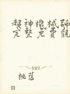 超神机械师漫画完整免费观看下拉式