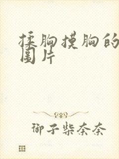 揉胸摸胸的动态图片