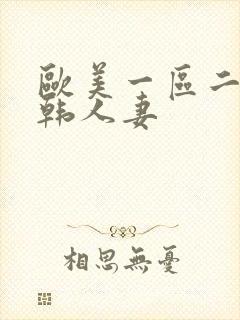 欧美一区二区日韩人妻