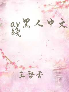 av黑人中文在线