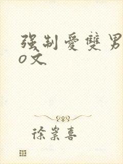 强制爱双男主po文