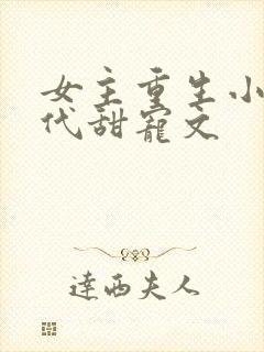 女主重生小说现代甜宠文