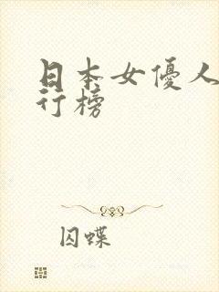 日本女优人气排行榜