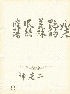 催眠美艳yin荡丝袜的老师