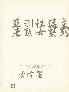 亚洲性猛交xx老熟女系列