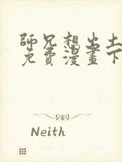 师兄想出土漫画免费漫画下拉式