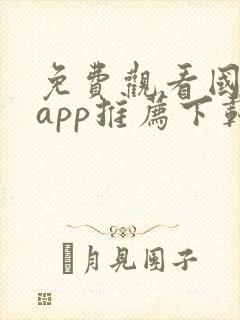 免费观看国漫的app推荐下载