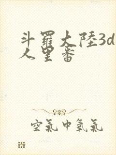 斗罗大陆3d同人里番