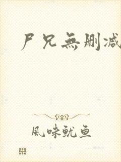 尸兄无删减动漫