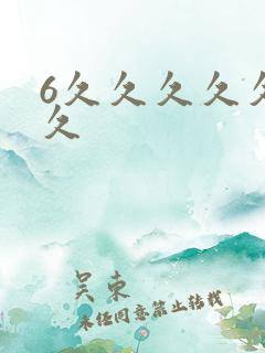 6久久久久久久久