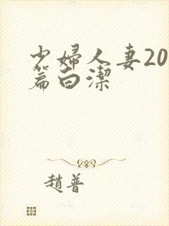 少妇人妻200篇白洁