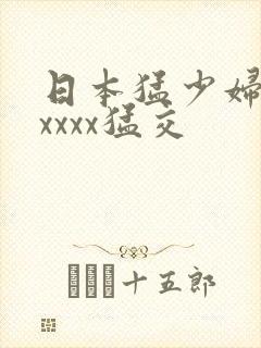 日本猛少妇色xxxxx猛交