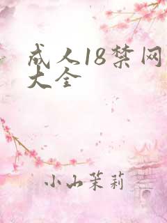 成人18禁网址大全