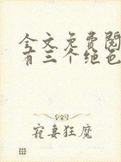 全文免费阅读我有三个绝色师父