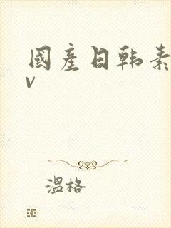 国产日韩素人av