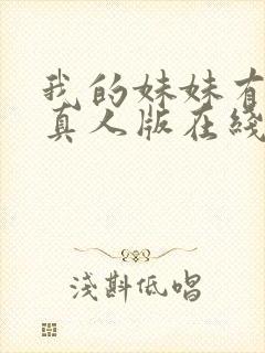 我的妹妹有点怪真人版在线观看